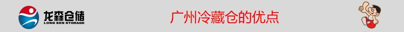 冷藏仓优点.jpg