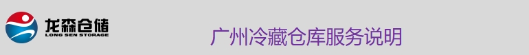 冷藏仓服务说明.png