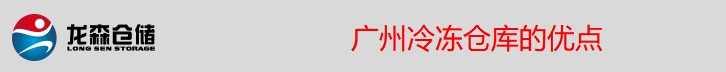 冷冻仓特点.png